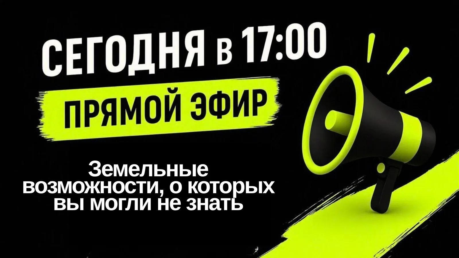 ‼️СЕГОДНЯ В 17:00 МСК — ЭФИР О ЗЕМЕЛЬНЫХ ВОЗМОЖНОСТЯХ