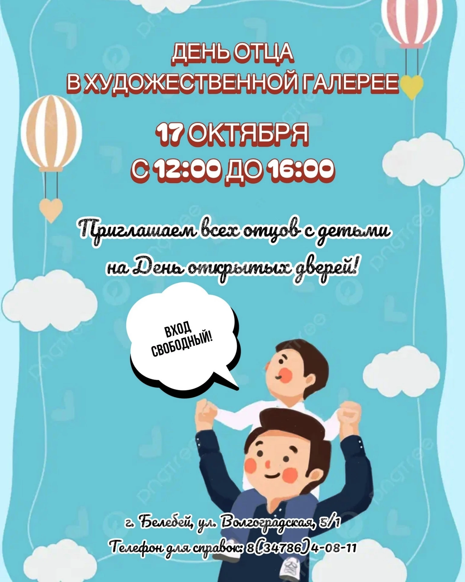 🎉 В Белебее ко Дню отца в Художественной галерее пройдёт семейный день 🎉