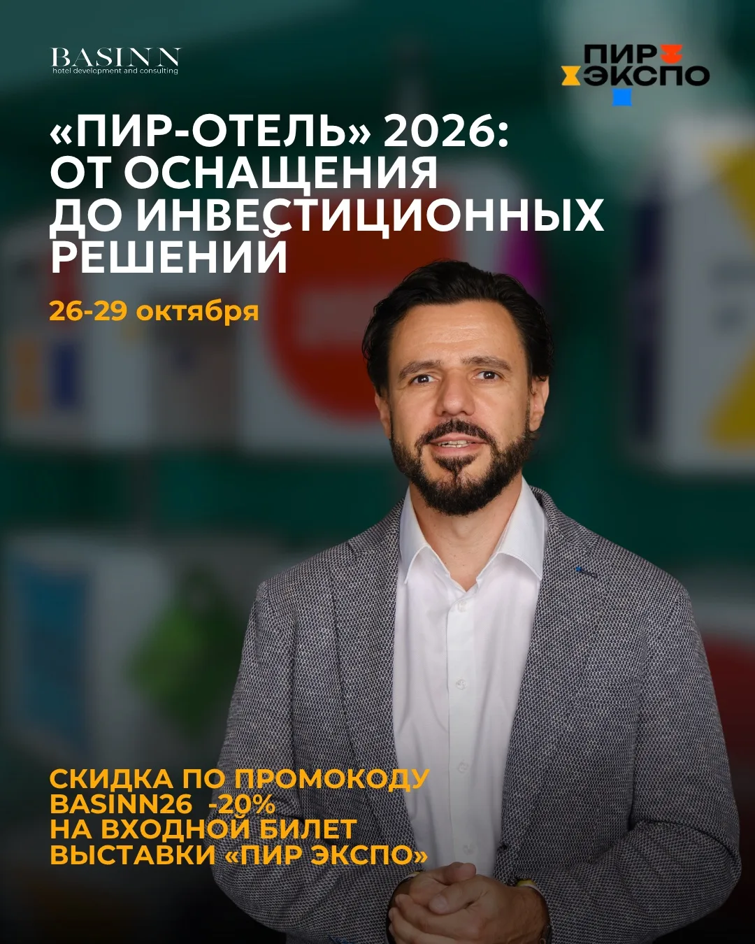 «ПИР-Отель» 2026: от оснащения до инвестиционных решений 🏨