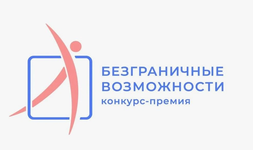 📢Всероссийский конкурс-премия "Безграничные возможности"