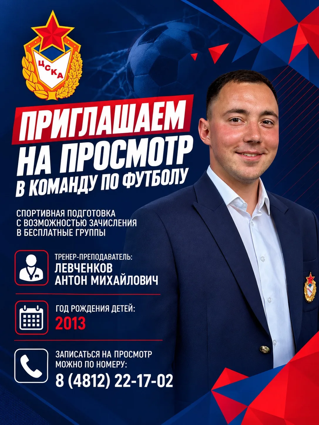⚽ Приглашаем юных футболистов на просмотр!