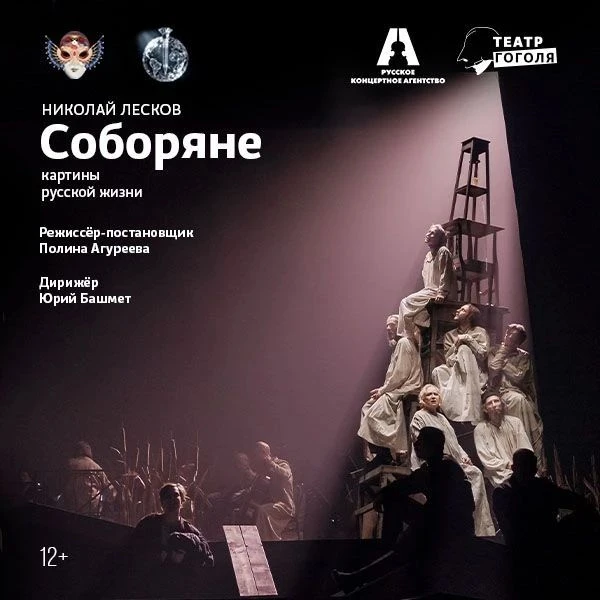 На спектакль «Соборяне» в театр Гоголя со скидкой 30%