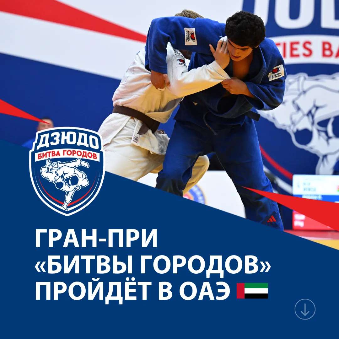 💰 На кону 5.000.000 долларов  — #БитваГородов едет в Эмираты