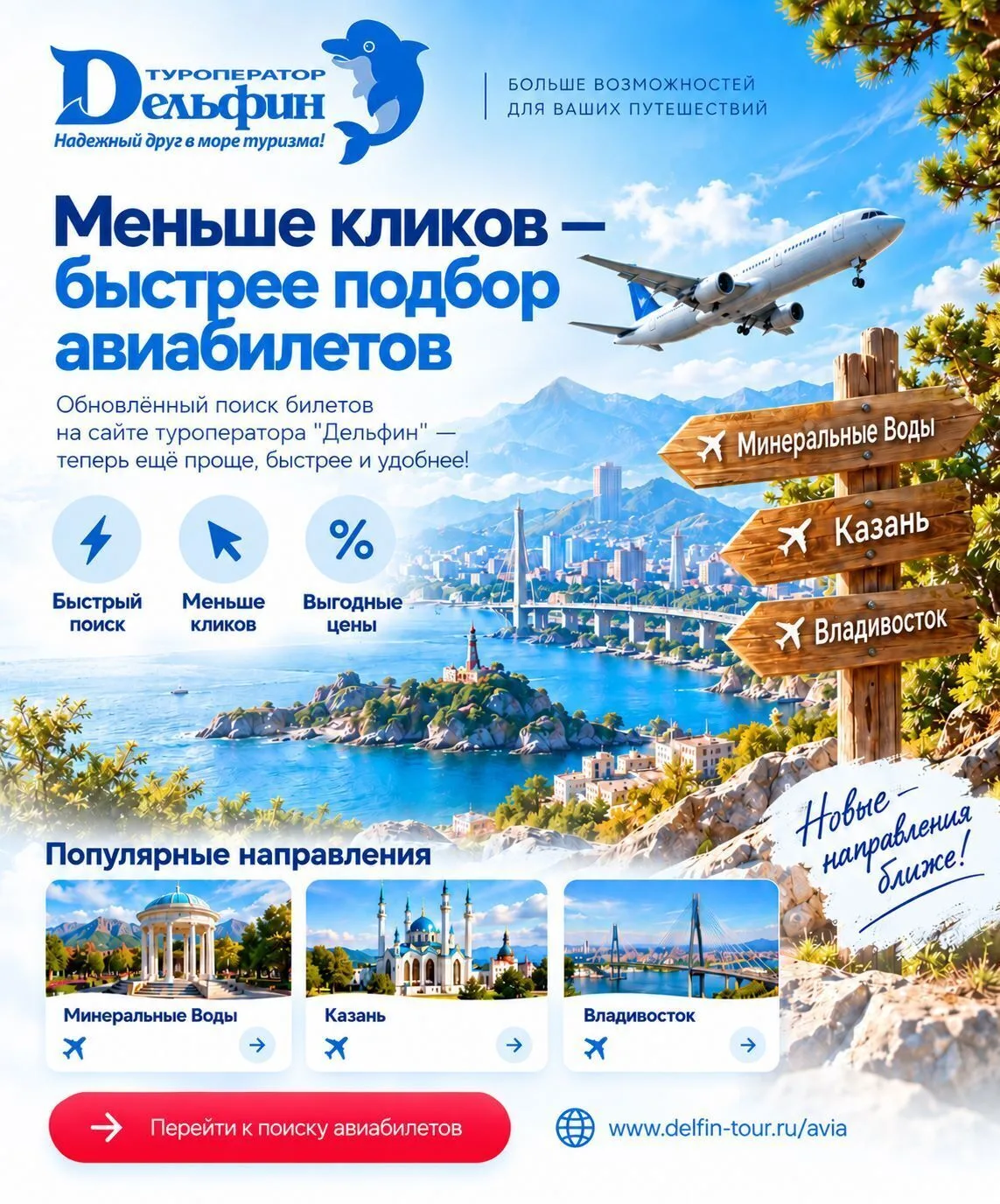 Меньше кликов – быстрее подбор авиабилетов