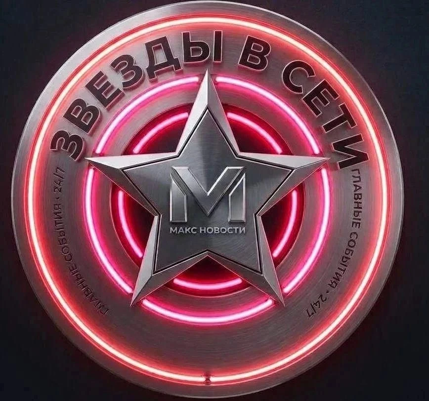 📋 Звезды в сети!