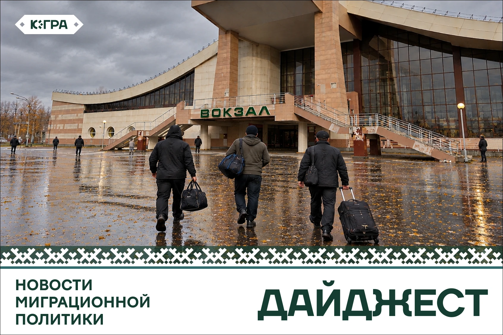 Новости миграционной политики за неделю