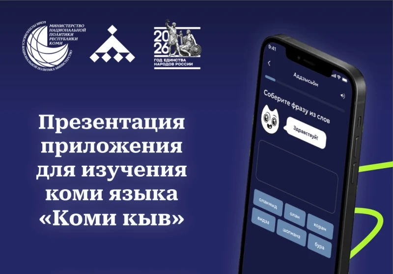 В Доме дружбы народов Коми представили первое бесплатное мобильное приложение «Коми кыв...