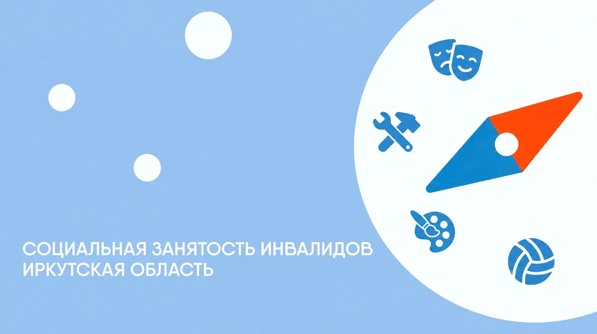 🌐 В Иркутской области создан информационный сайт о социальной занятости!