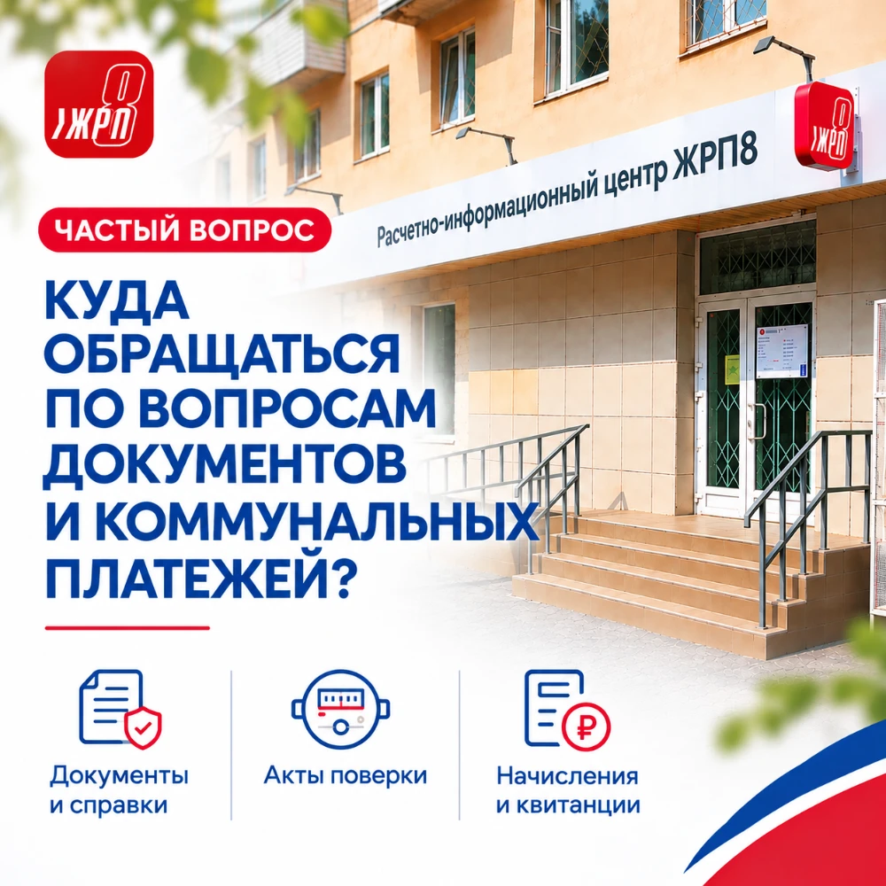 Частый вопрос: куда обращаться по вопросам документов и коммунальных платежей?