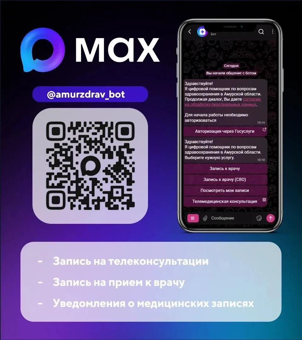 📱Чат-бот "Мое здоровье. Амурская область"  @amurzdrav_bot - это  цифровой сервис обесп...