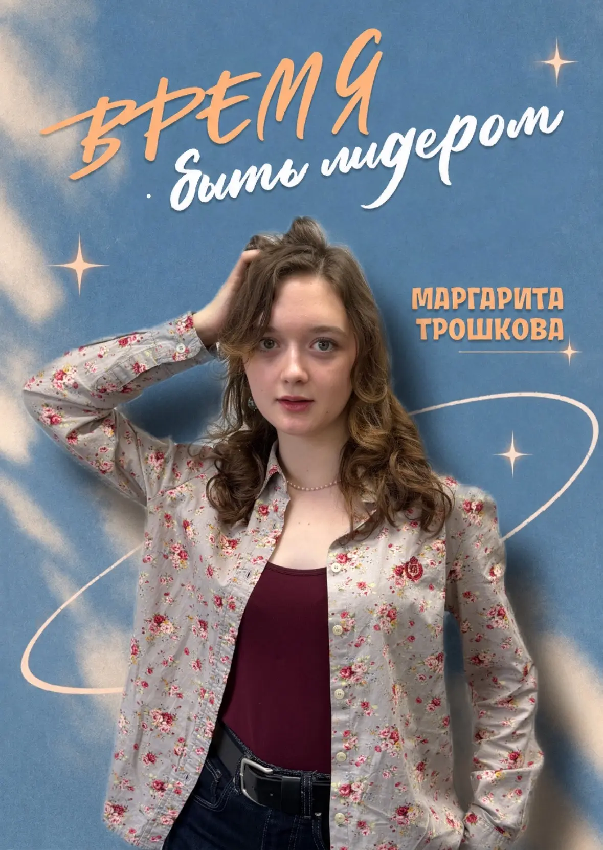 «ВРЕМЯ БЫТЬ ЛИДЕРОМ»
