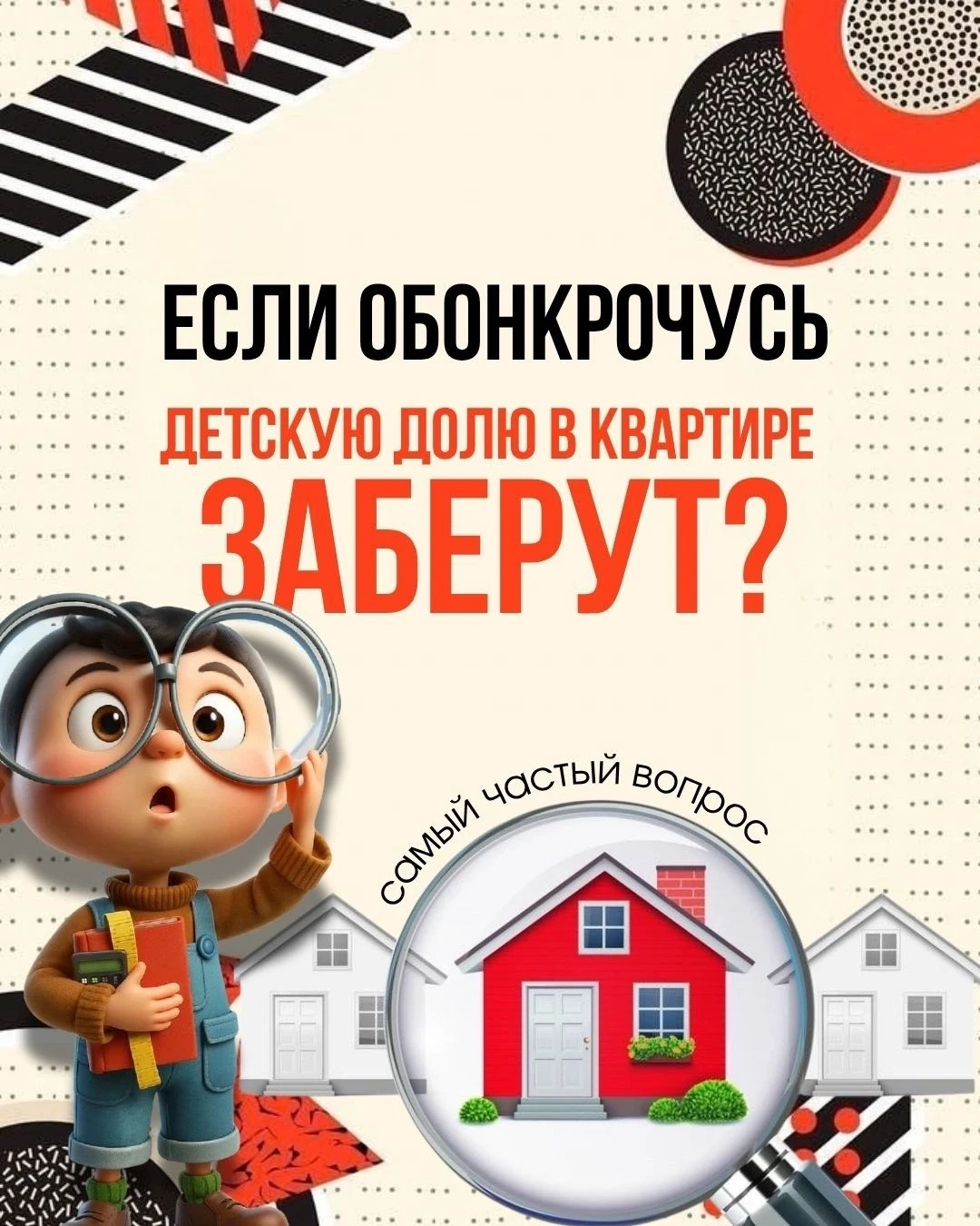 Если обанкрочусь, детскую долю в квартире заберут?» — один из самых частых вопросов от ...