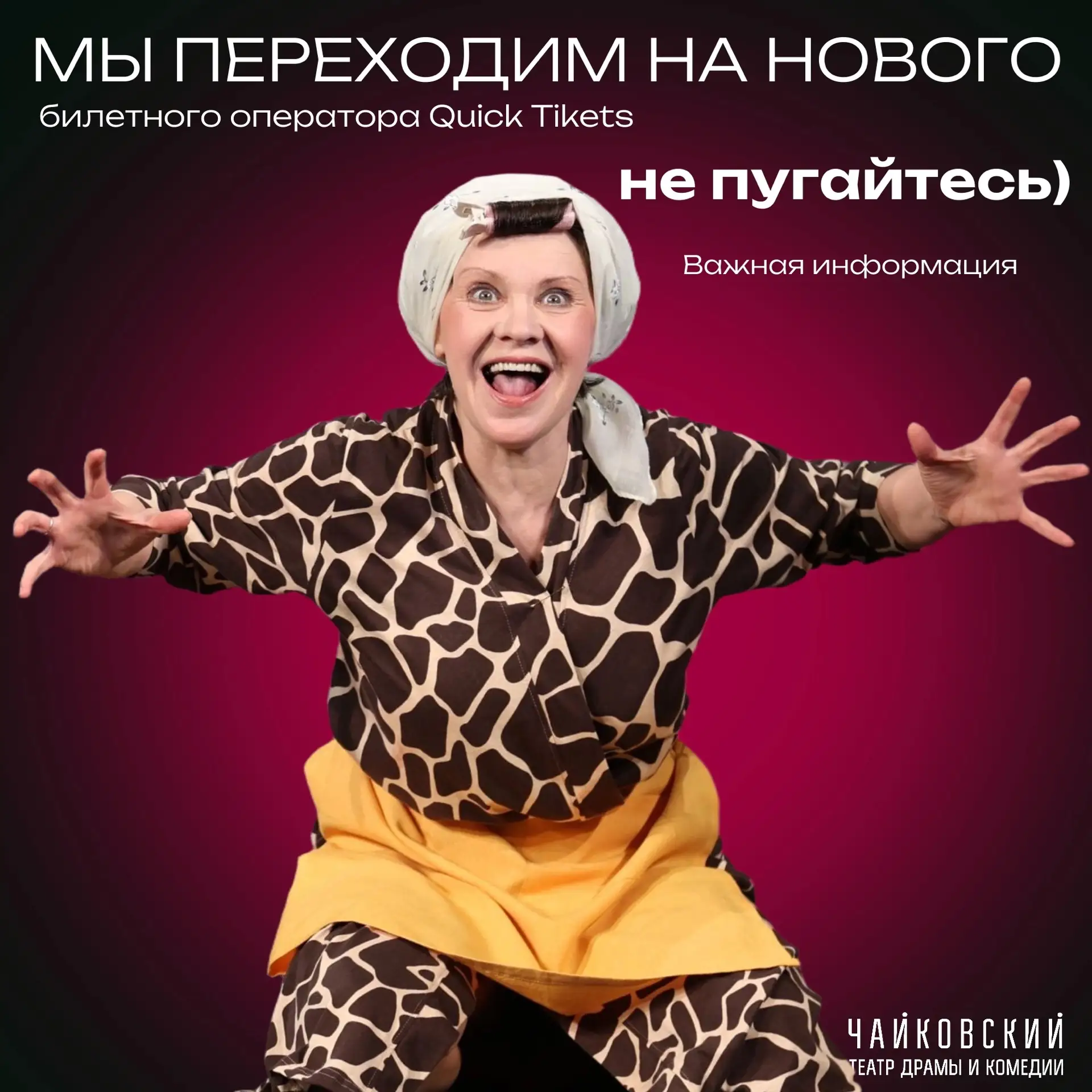 ❗️ Внимание: временные изменения в продаже билетов