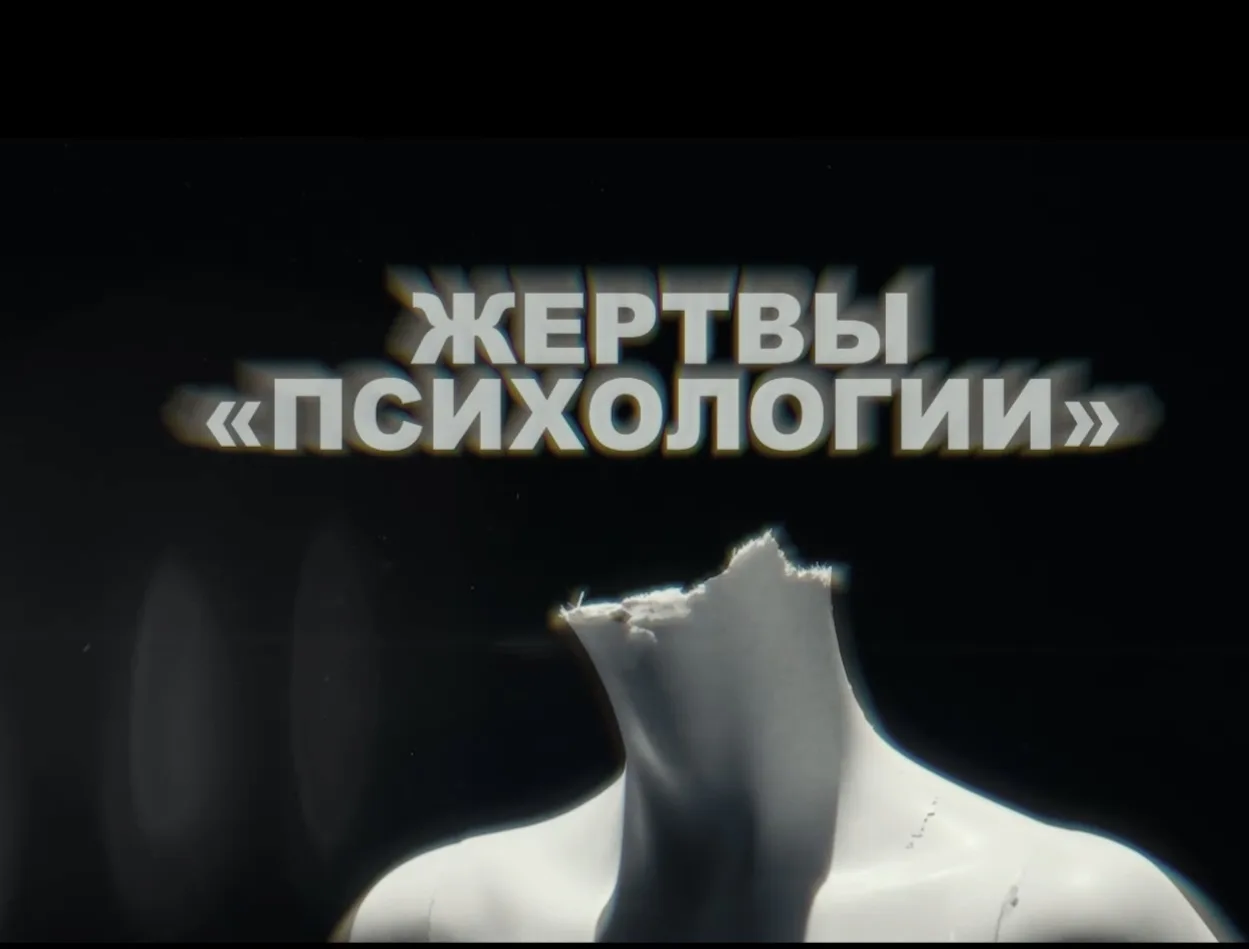 Вышла первая серия документалки о лжепсихологах. Я уже посмотрела. Рекомендую