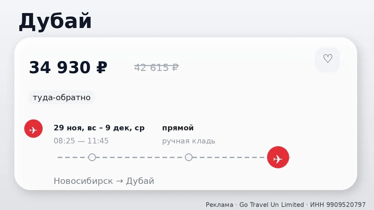 💸 Дома хорошо, в Дубае лучше: Новосибирск → Дубай, ОАЭ: туда-обратно на 10 дней, в ноя...
