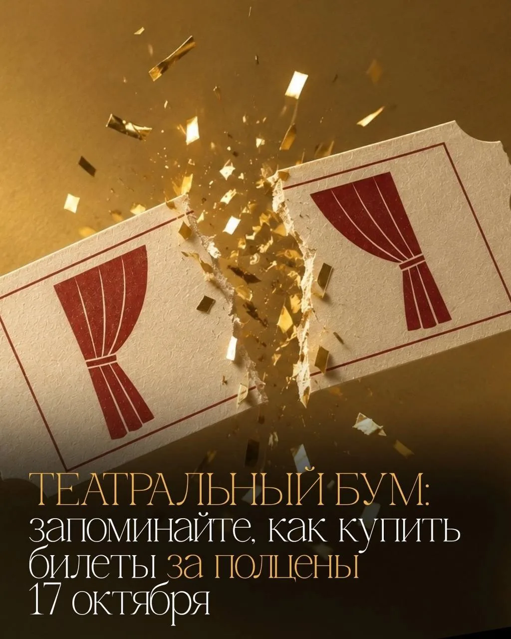 🎭 Театральный бум: билеты со скидкой 50%