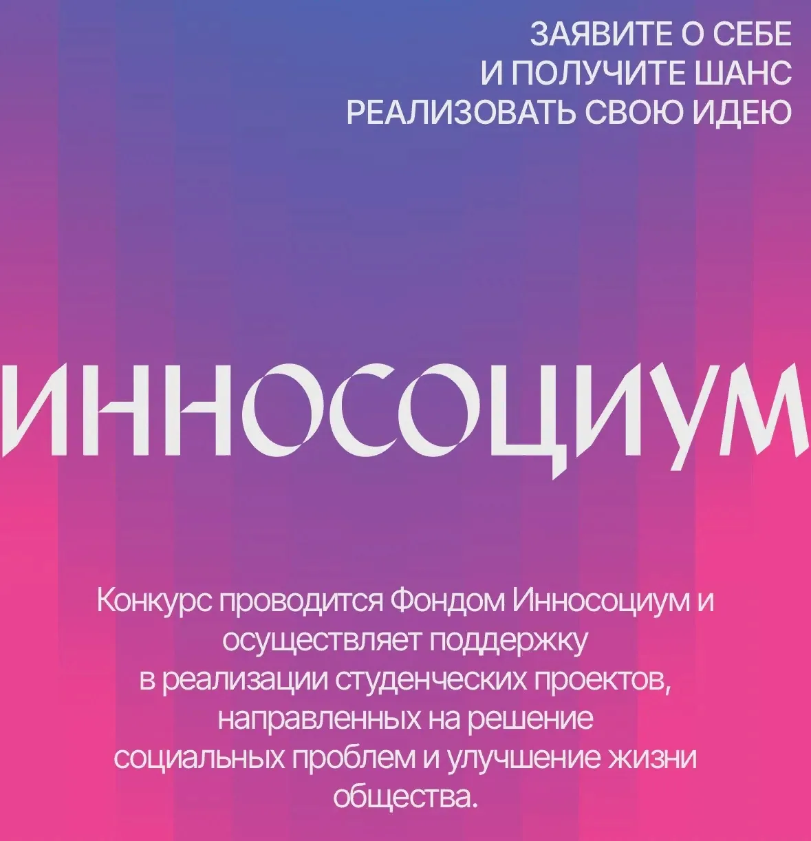 💡 «Инносоциум»: конкурс социальных проектов для студентов