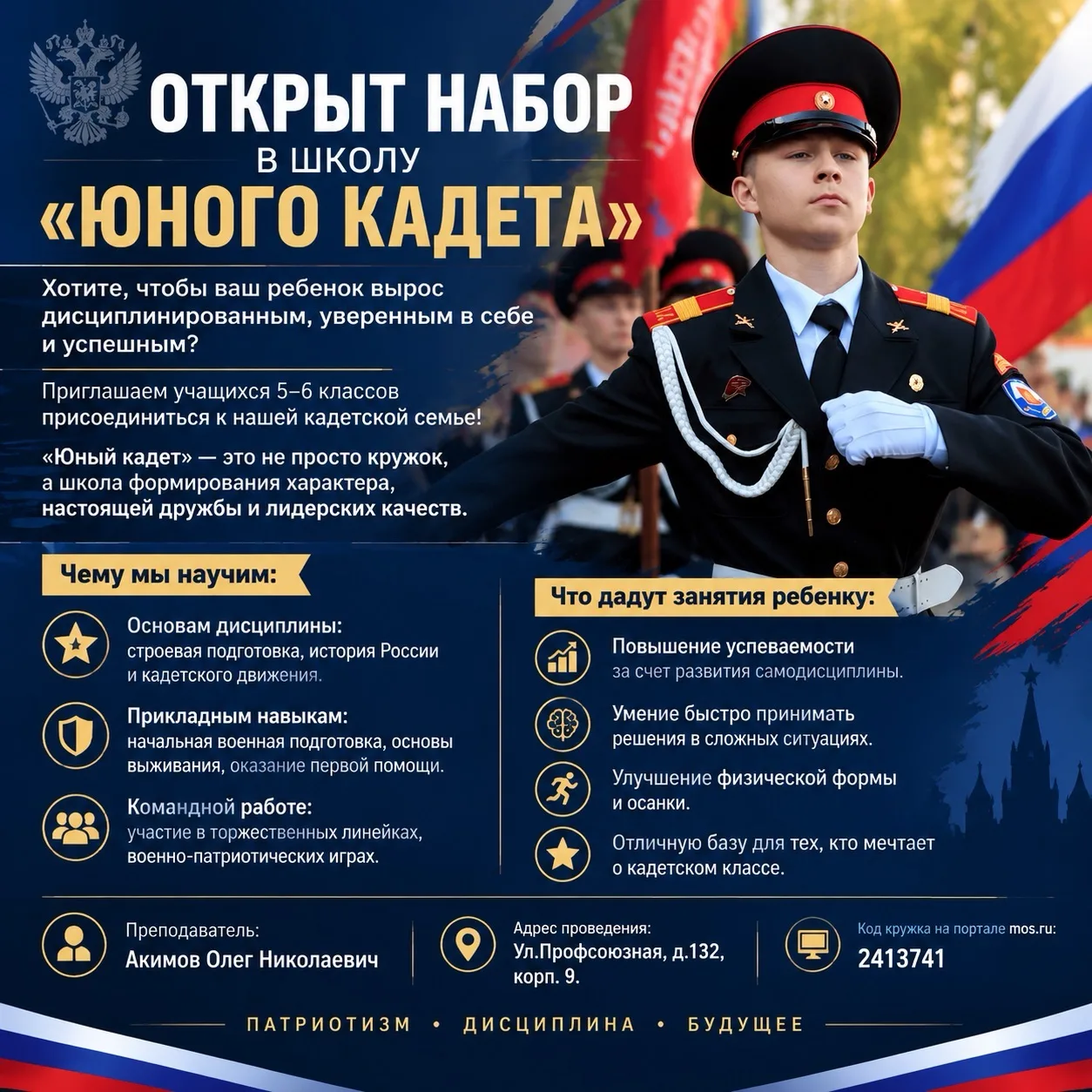 🔔 Открыт набор в кружок «Юный кадет»!