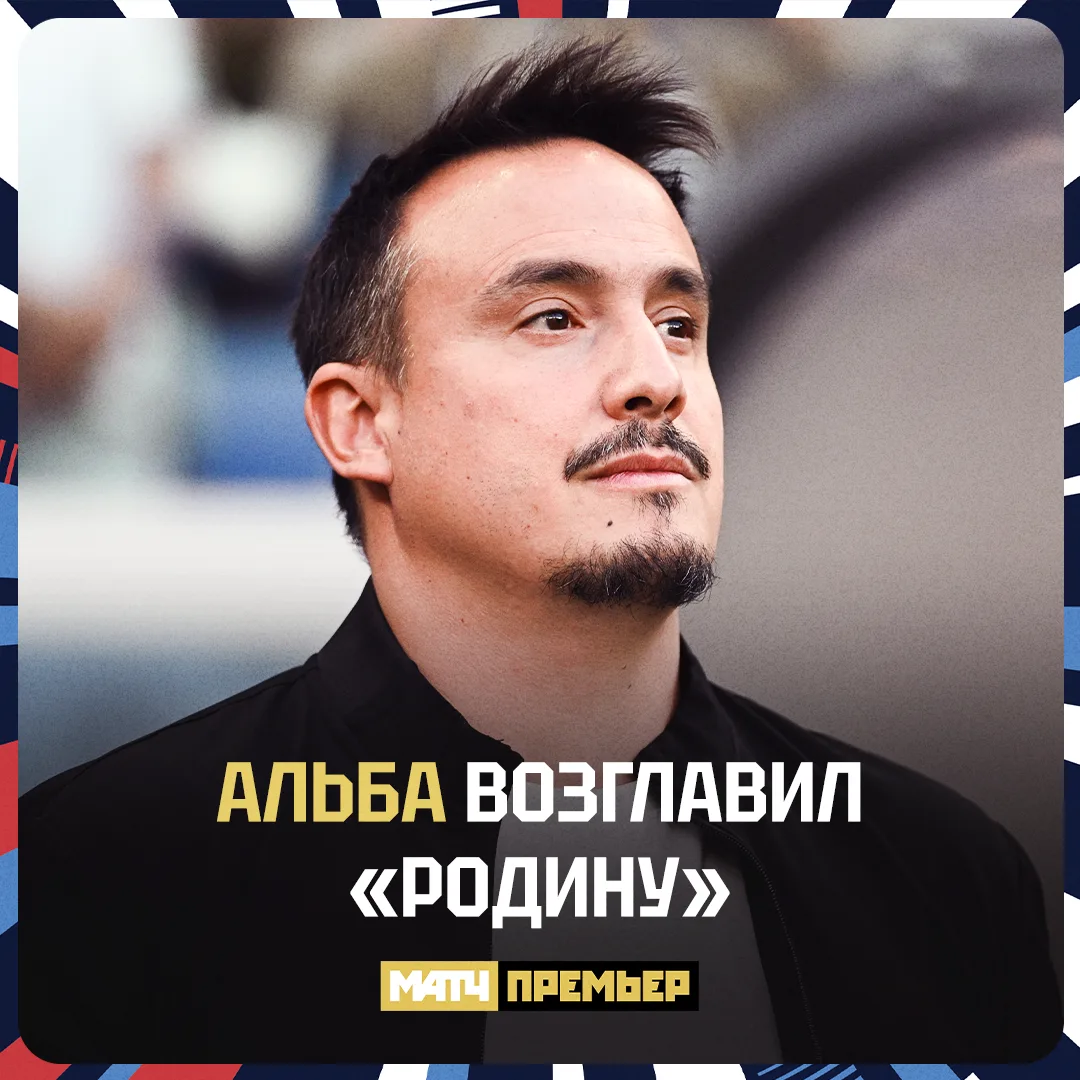 Испанец сменил испанца в «Родине». Альба недолго был без клуба.