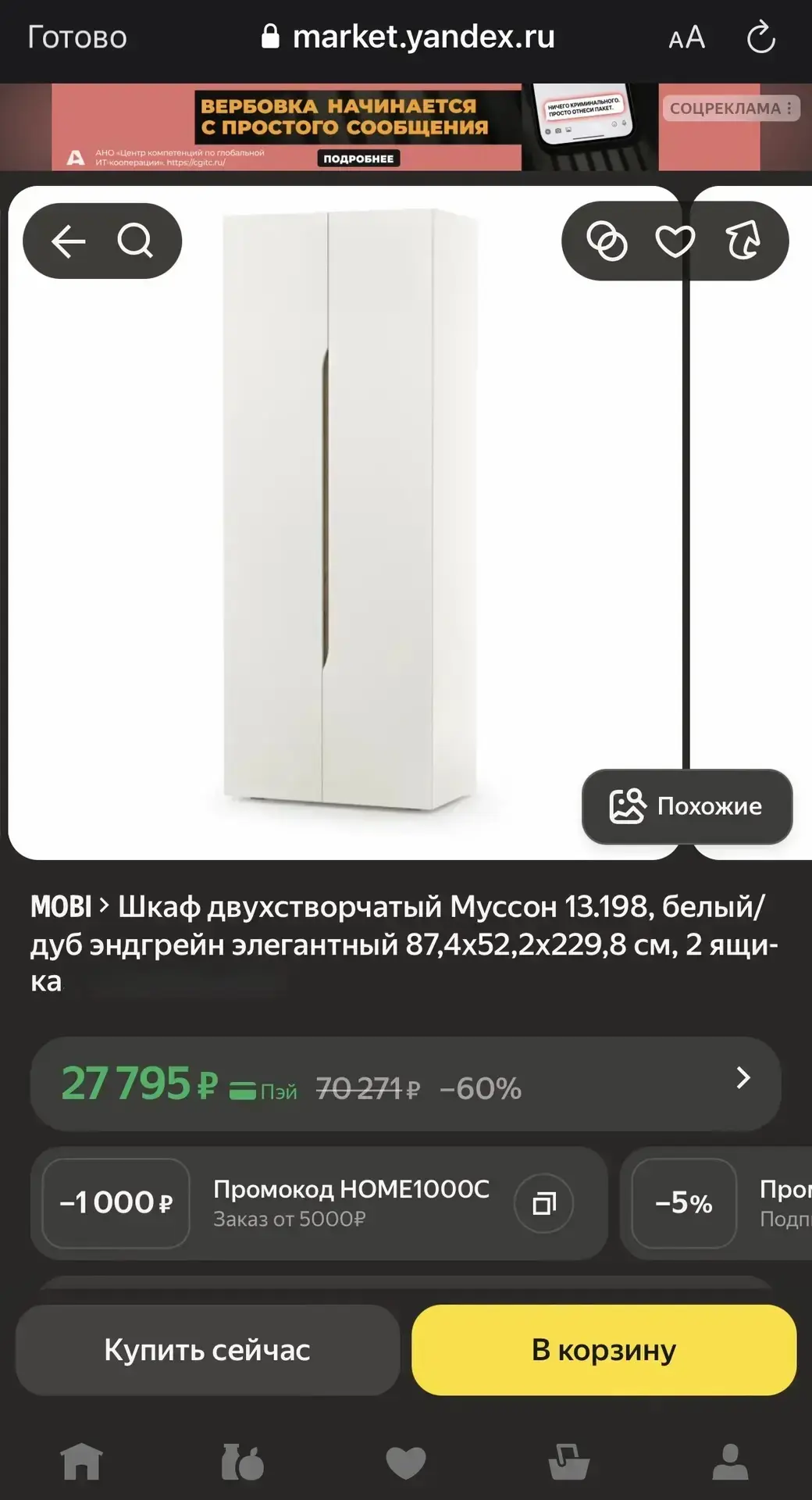 Шкаф двухстворчатый Муссон, 17.000₽