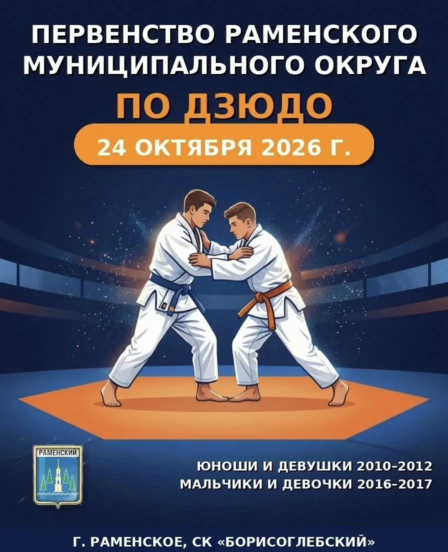ДЗЮДО. МО, Раменское. 24 октября. Юноши и девушки 2010-2012, 2016-2017.  https://vk.ru/...