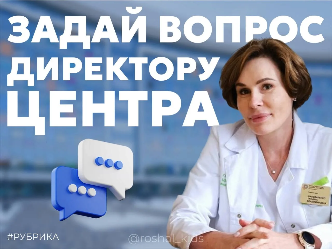 «Задай вопрос директору Центра»