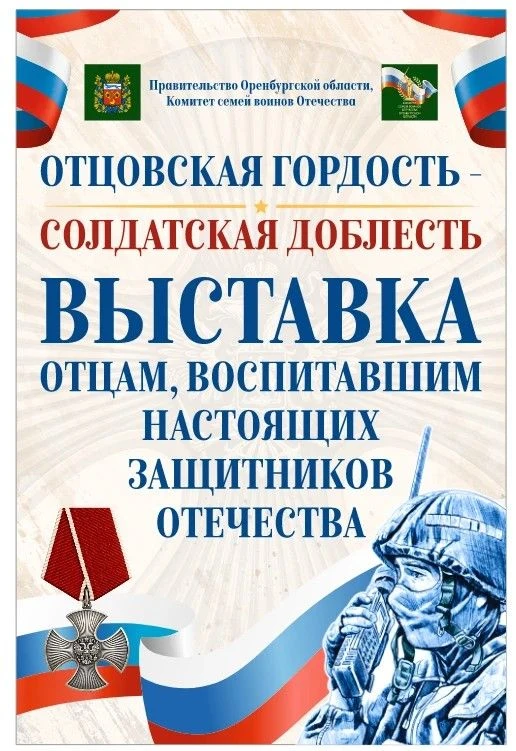 ФОТОВЫСТАВКА «ОТЦОВСКАЯ ГОРДОСТЬ — СОЛДАТСКАЯ ДОБЛЕСТЬ» ОТКРОЕТСЯ В ОРЕНБУРГЕ
