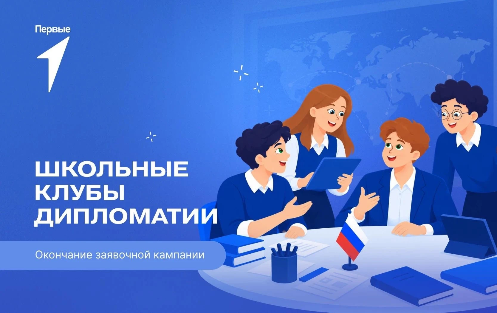 🌍 Твой билет в мир дипломатии Первых ждёт тебя!