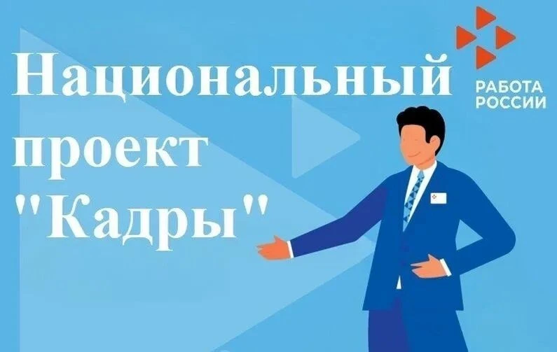 Национальный проект «Кадры»