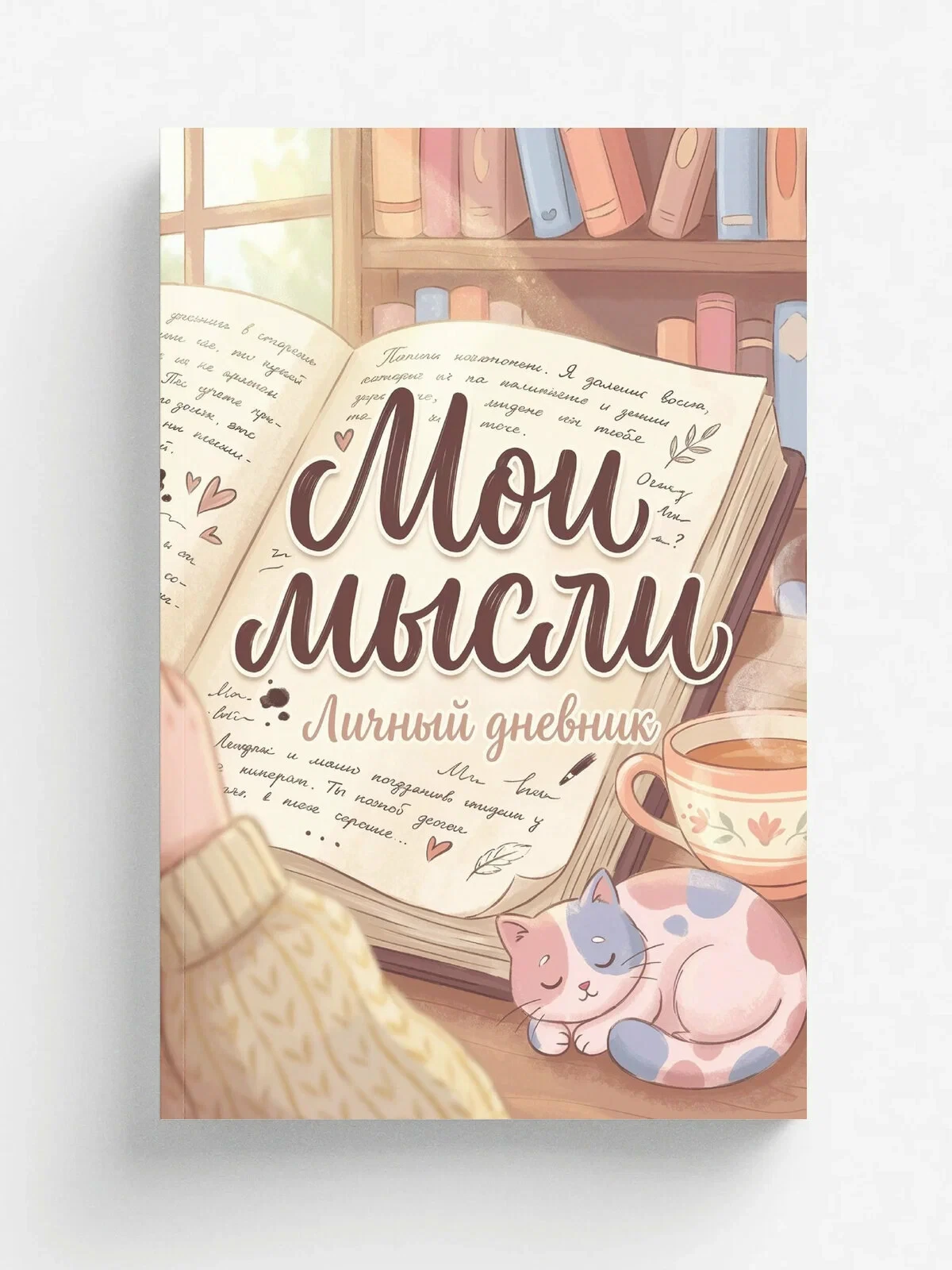 📓 Личный дневник.