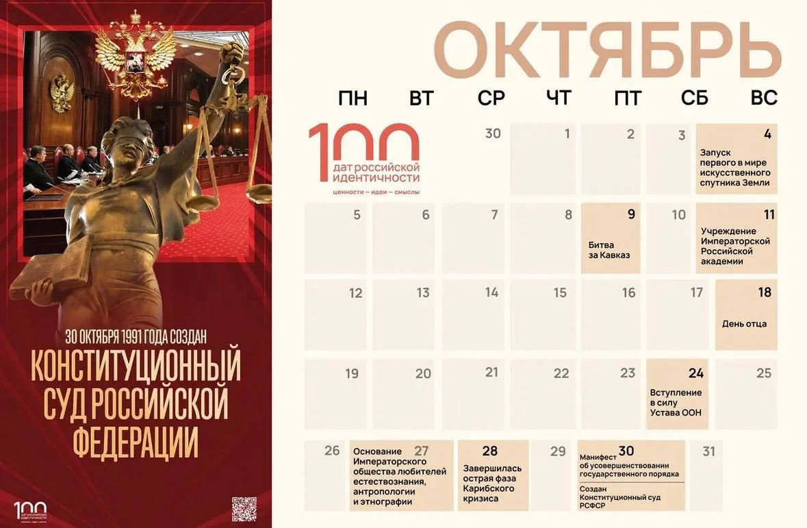 📆 Октябрь в проекте «100 дат российской идентичности»