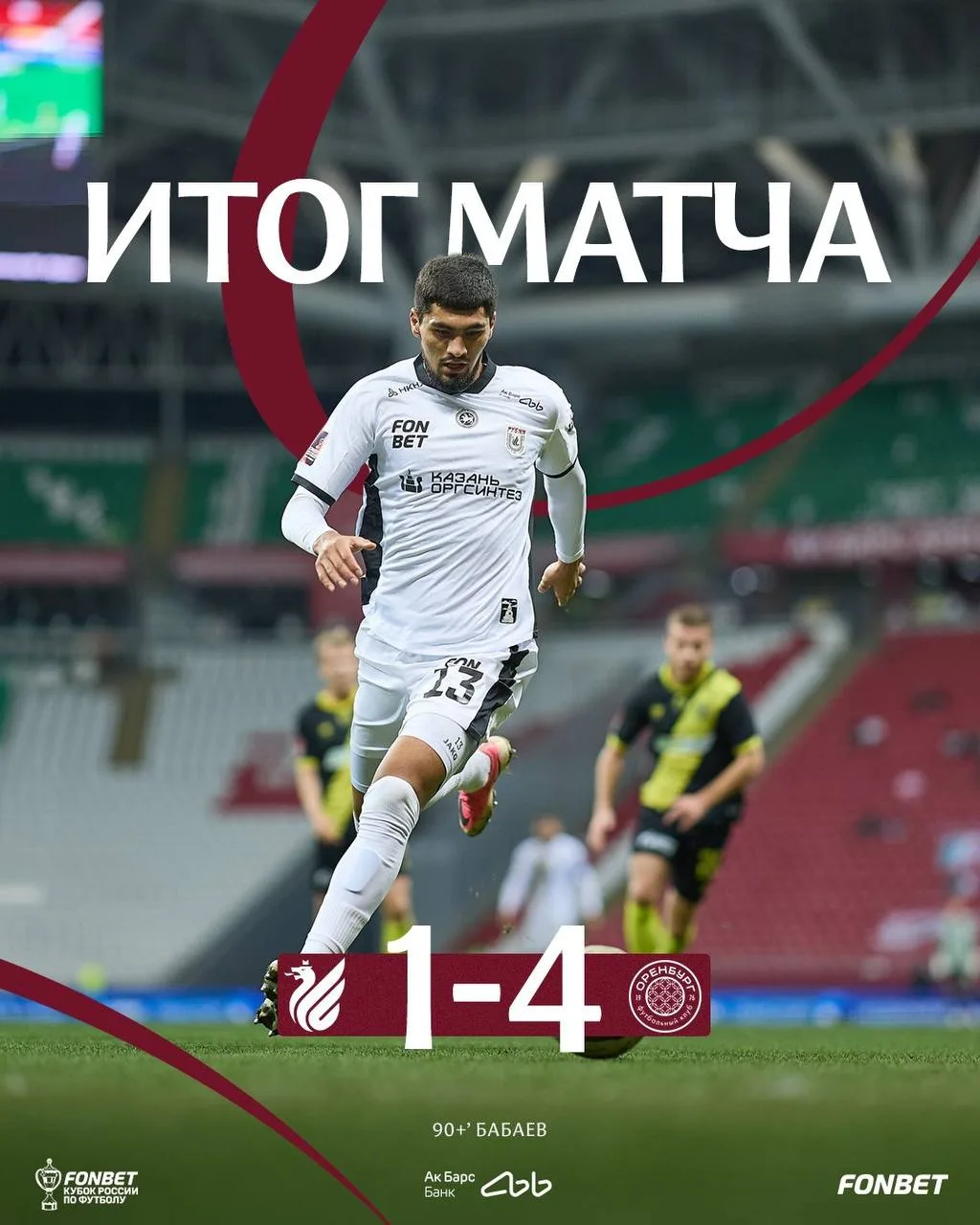 ⚽️ Казанский Рубин уступил дома Оренбургу 1-4 в кубковом матче
