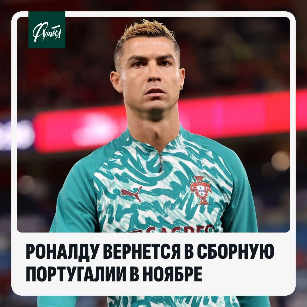 🇵🇹⚡ Криштиану Роналду вернется в сборную Португалии уже в ноябре!
