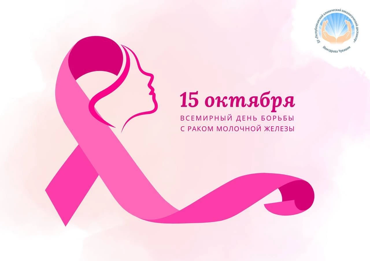15 октября - Всемирный день борьбы с раком молочной железы