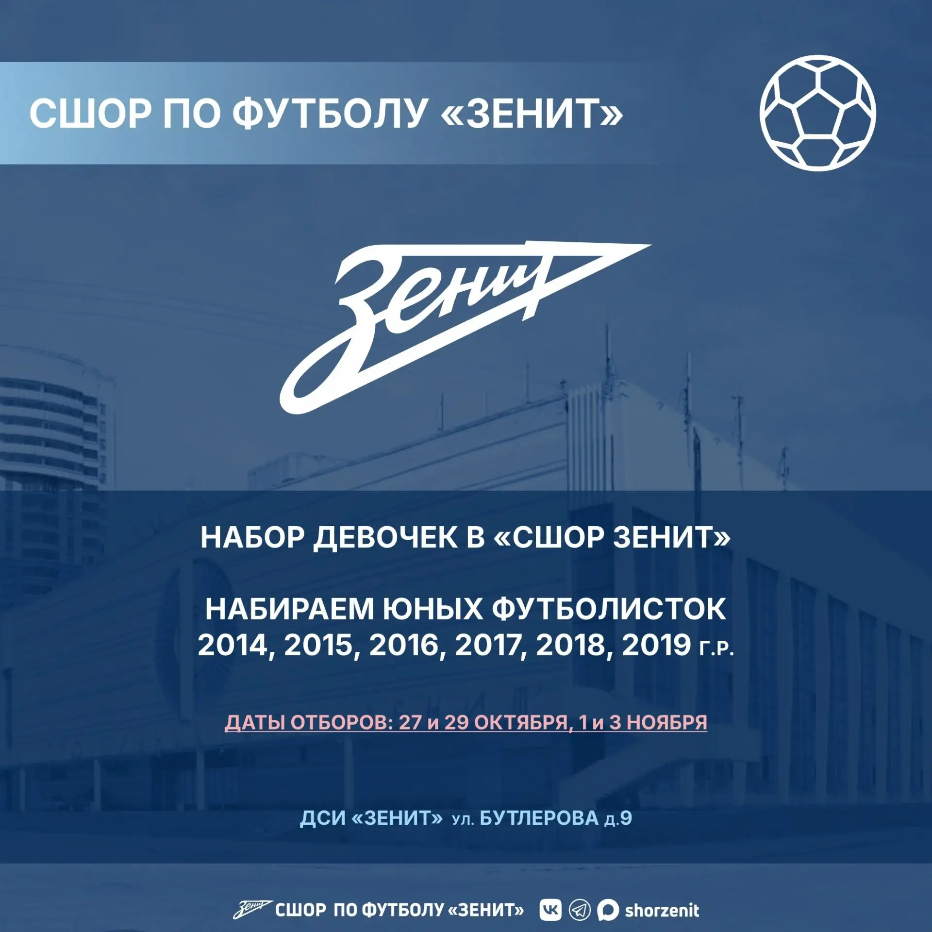 СШОР «Зенит» набирает девочек!