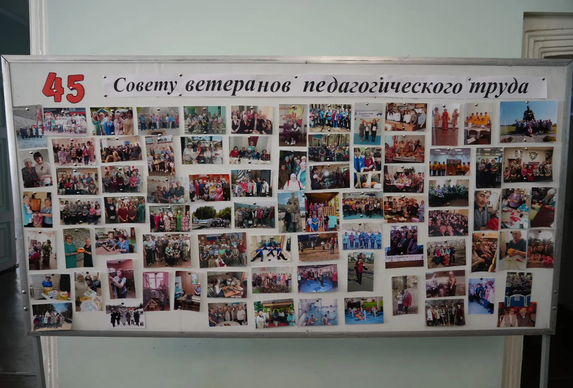 🎉Совет ветеранов педагогического труда отметил 45‑летие!
