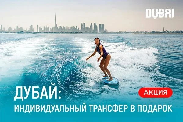 🎁 ДУБАЙ: дарим индивидуальный трансфер!