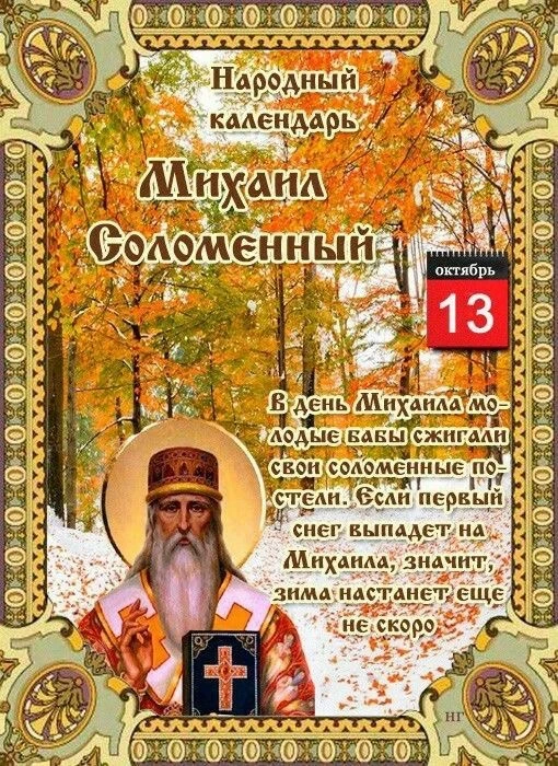 В этот день чтут память святителя Михаила Киевского, митрополита. По народному календар...
