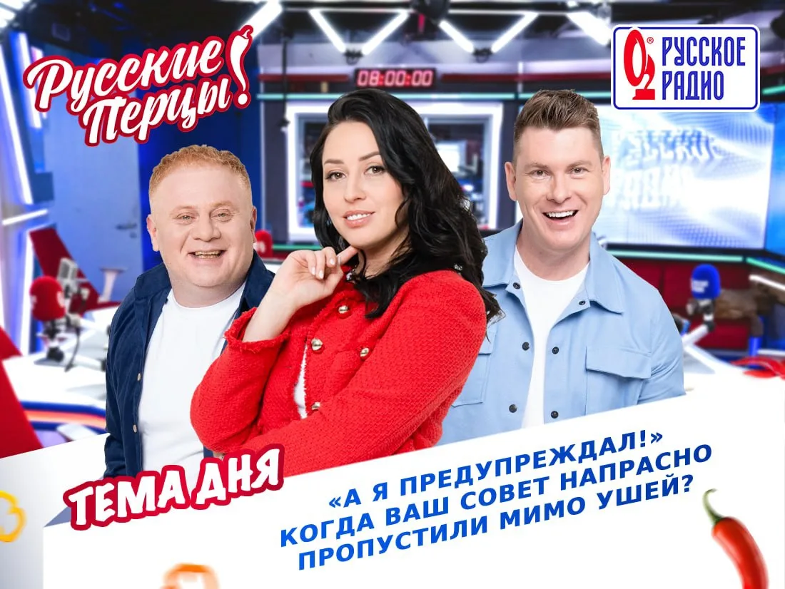 🌶 Доброе утро! Сегодня в Утреннем Шоу «Русские Перцы» тема обсуждения: «А я предупрежд...