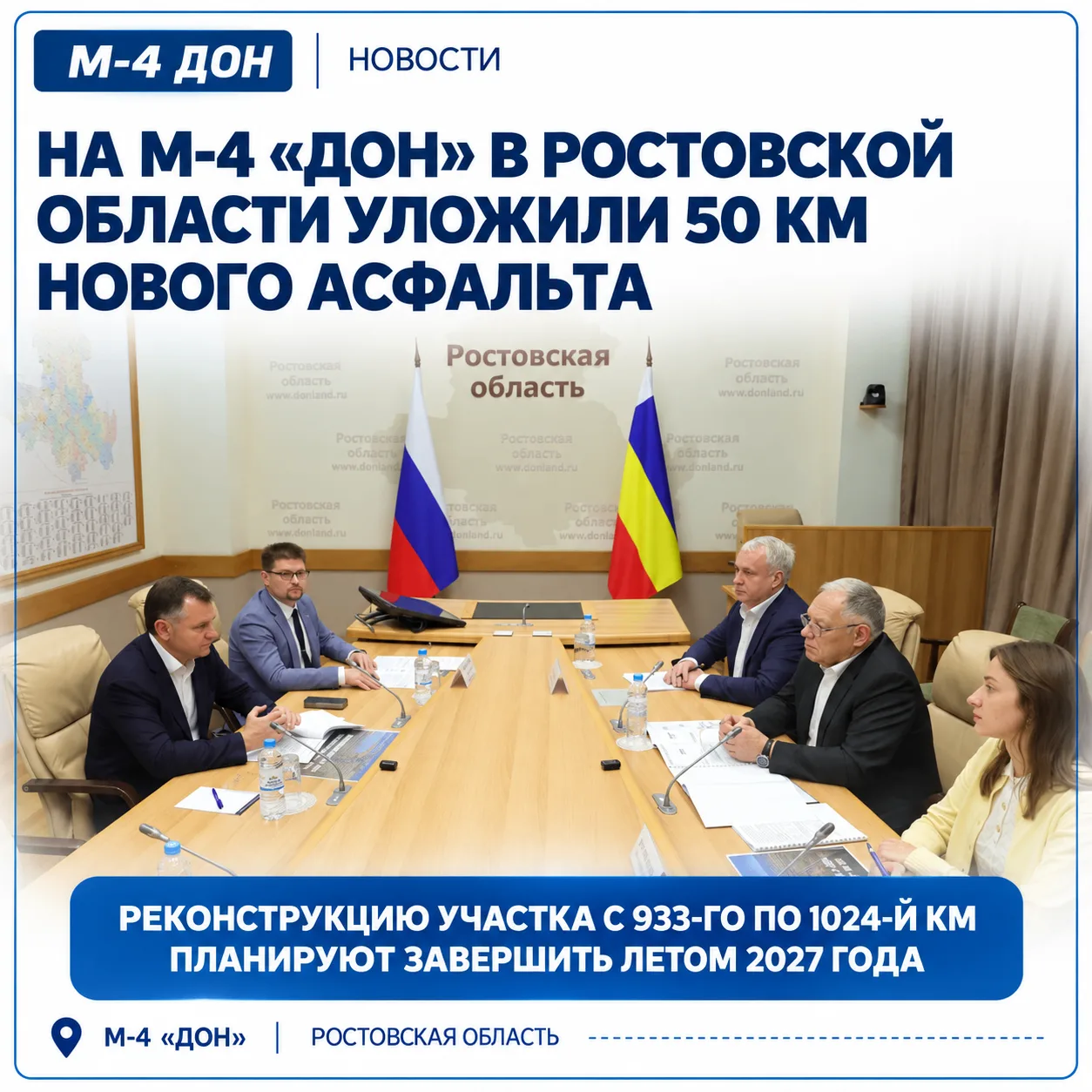 🚧 На М-4 «Дон» в Ростовской области уложили 50 км нового асфальта