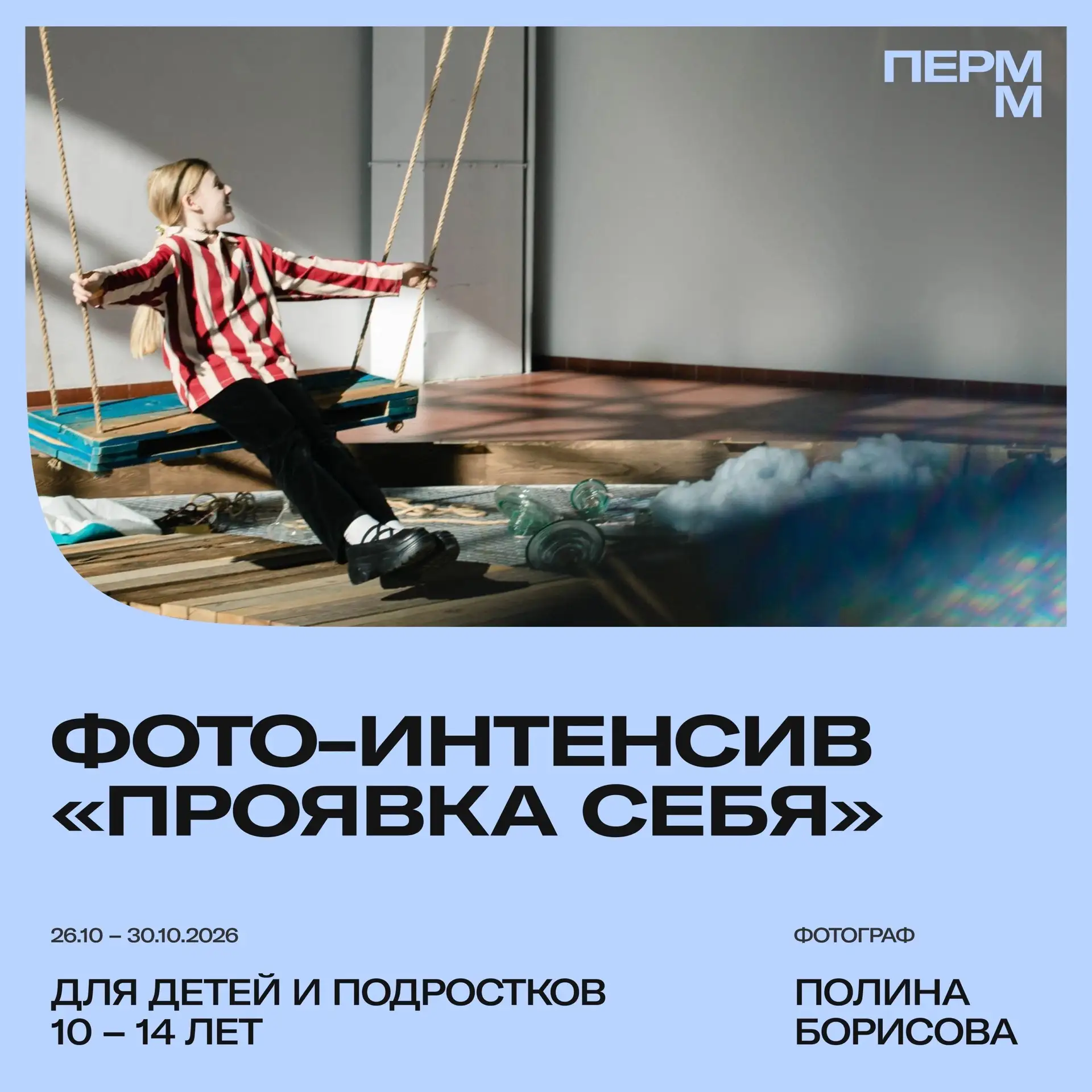 📸Фото-интенсив для детей и подростков от Полины Борисовой и музея «ПЕРММ»