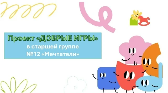 Проект «Добрые игры» в старшей группе № 12 «Мечтатели»!
