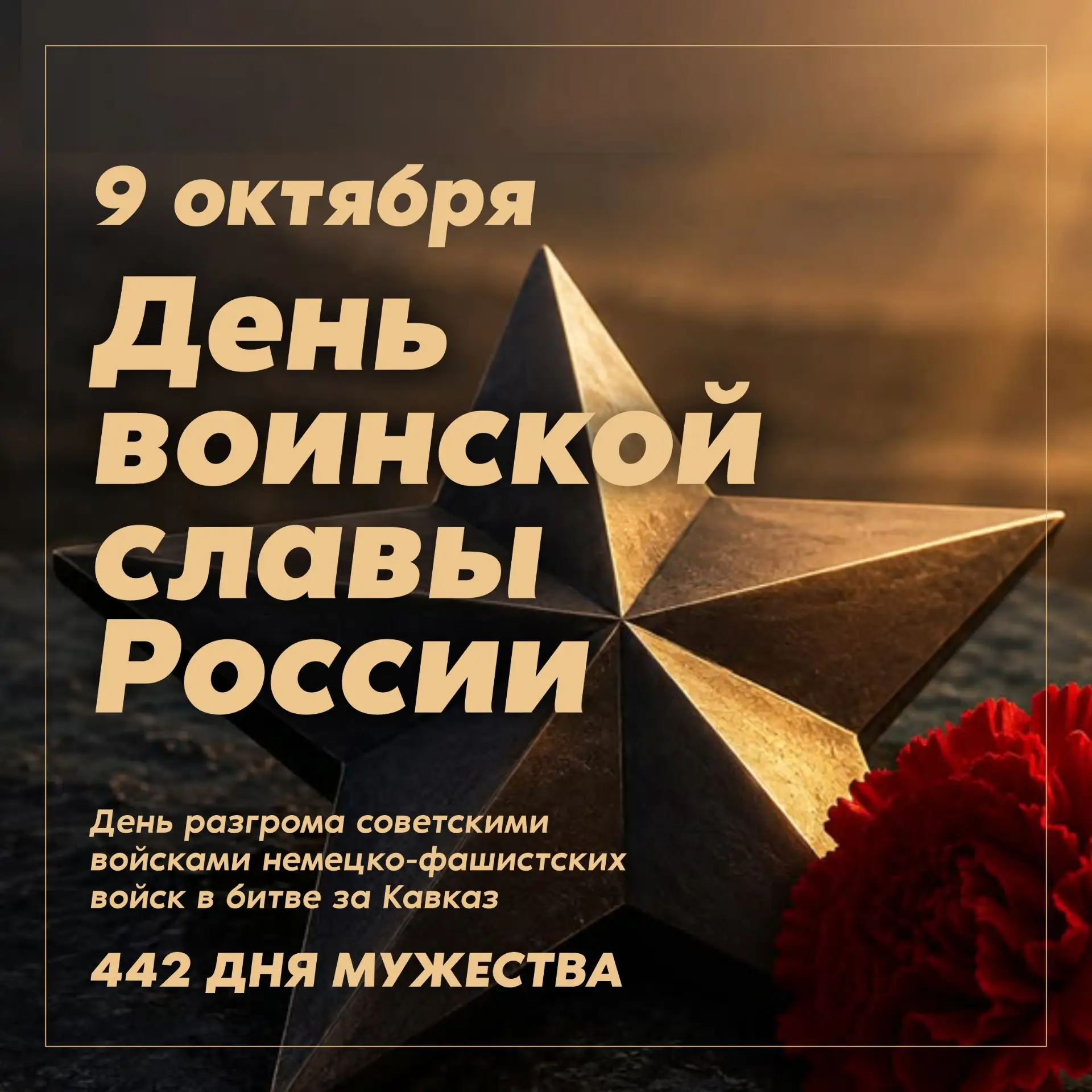 🇷🇺  442 дня мужества: 9 октября – День разгрома немецко-фашистских войск в битве за К...