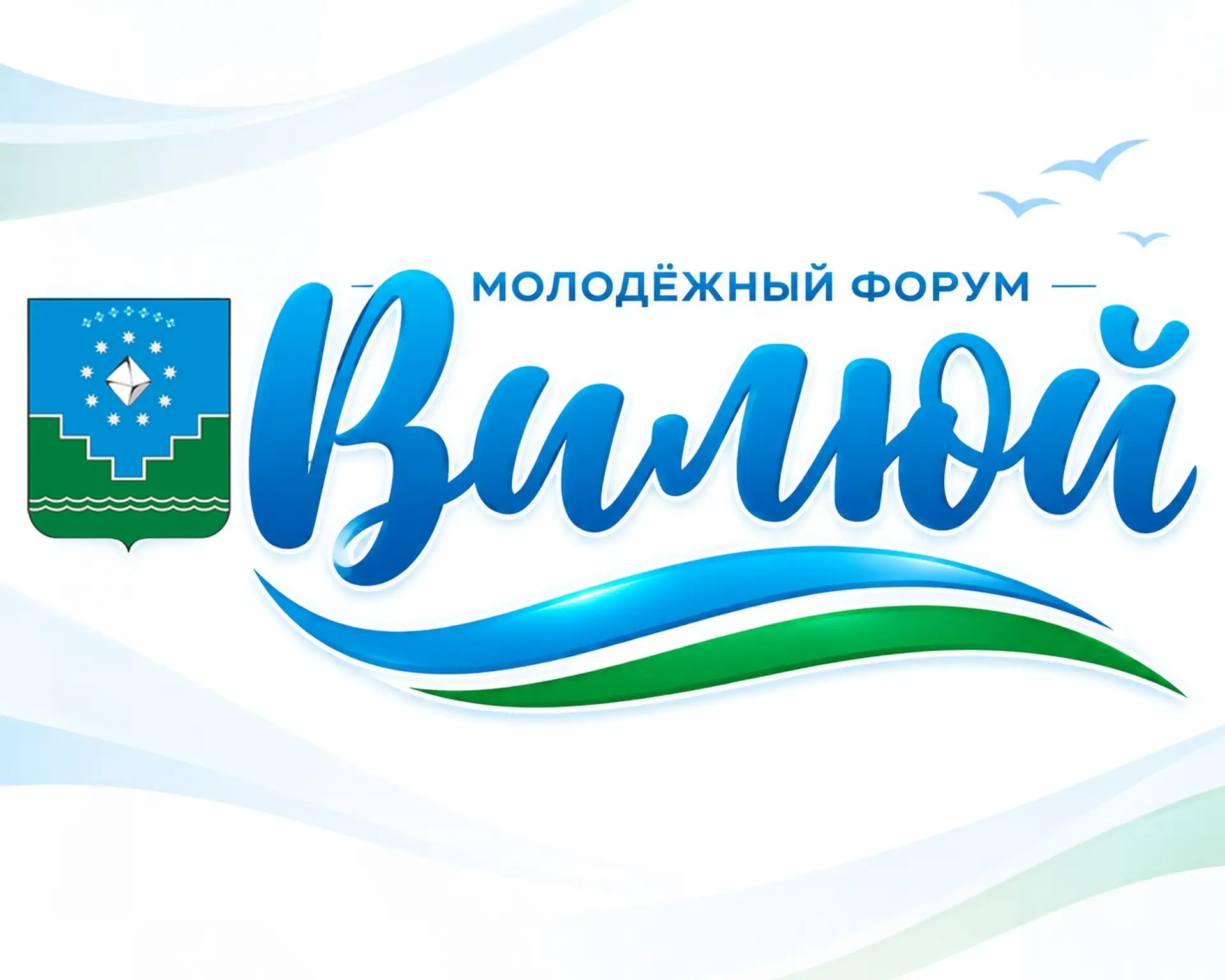 🚀 Молодёжный форум «Вилюй» - старт приема заявок!