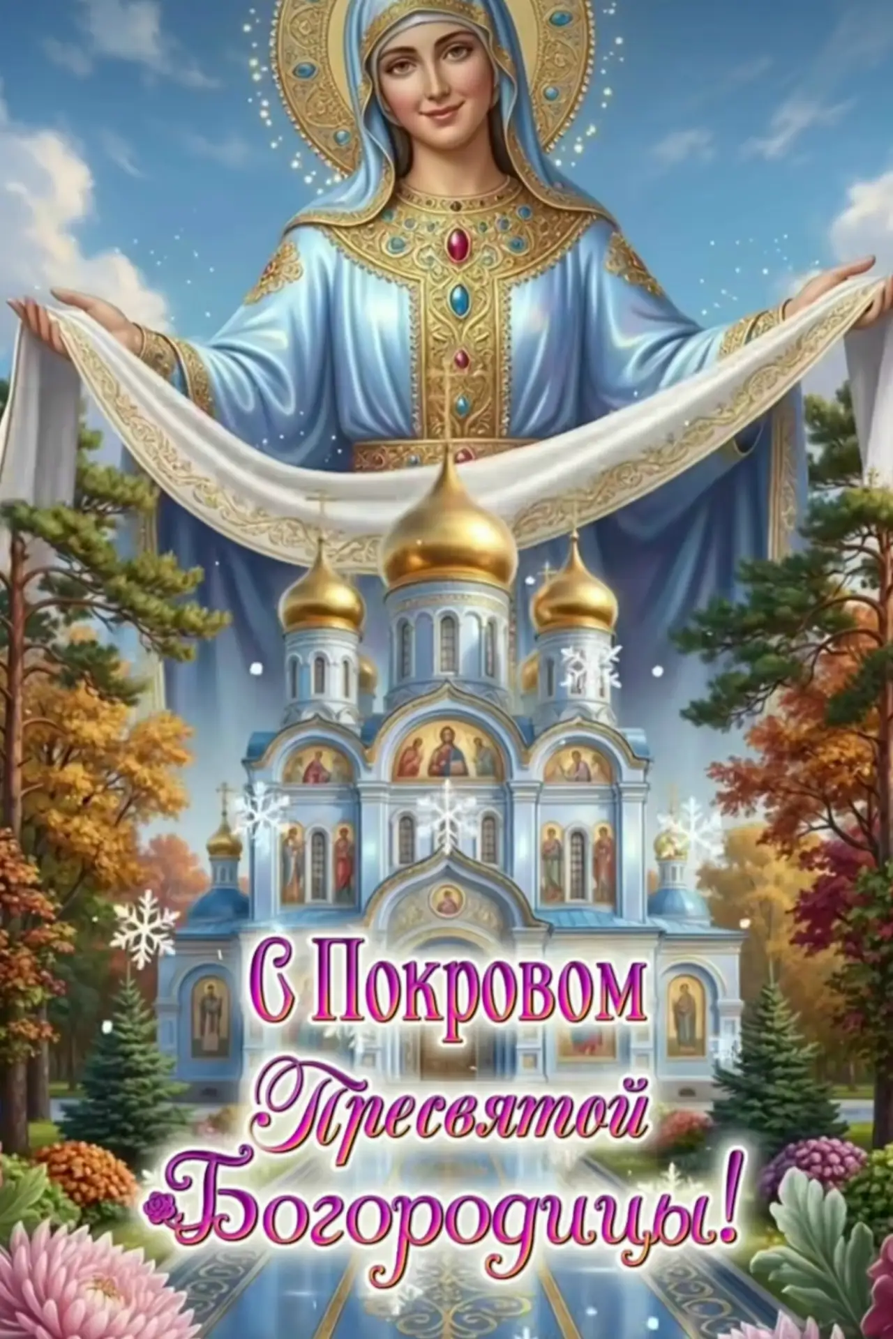 С днём Пресвятой Богородицы! Пусть Её Покров оградит вашу семью от всех невзгод, а в ду...