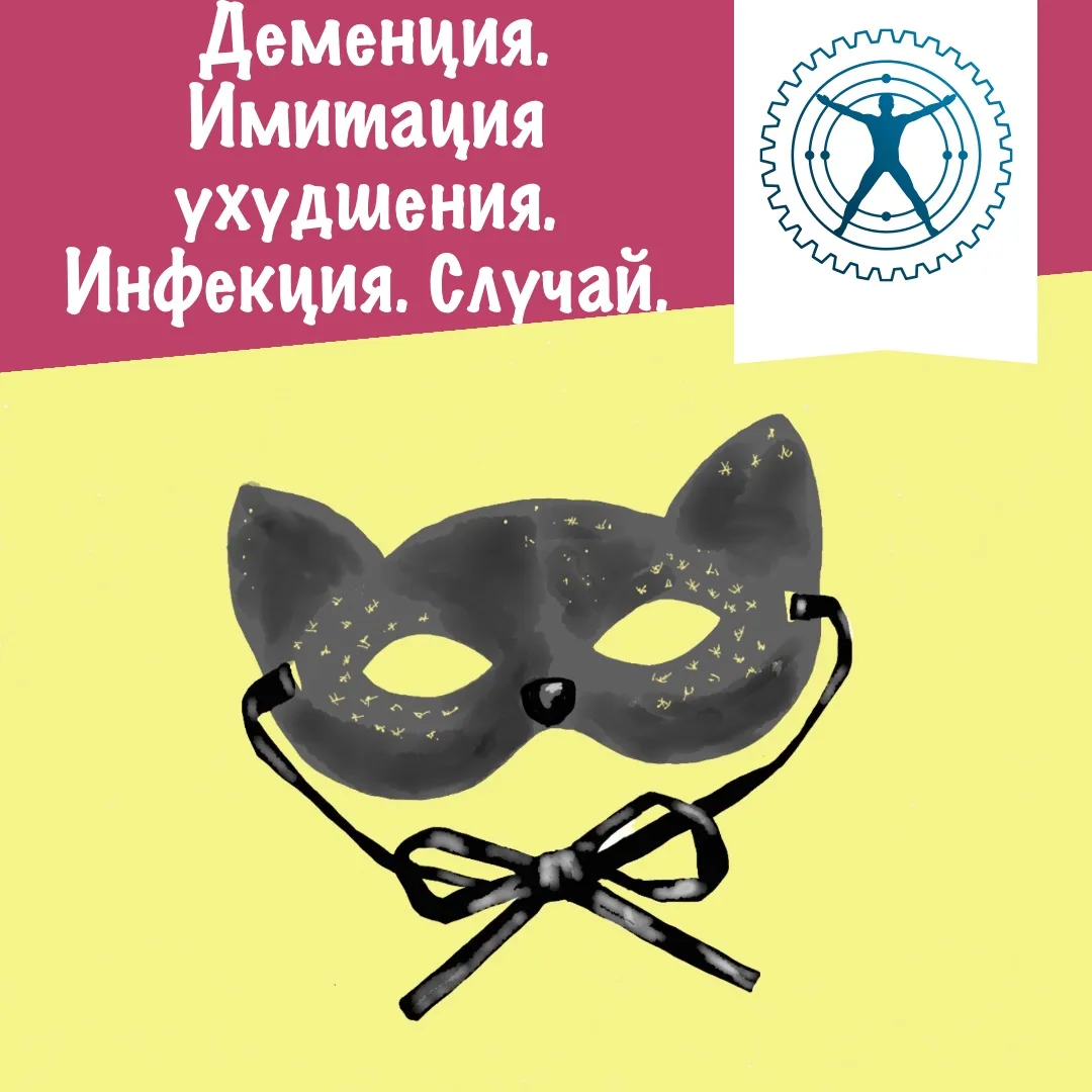 Деменция. Имитация ухудшения. Инфекция. Случай.