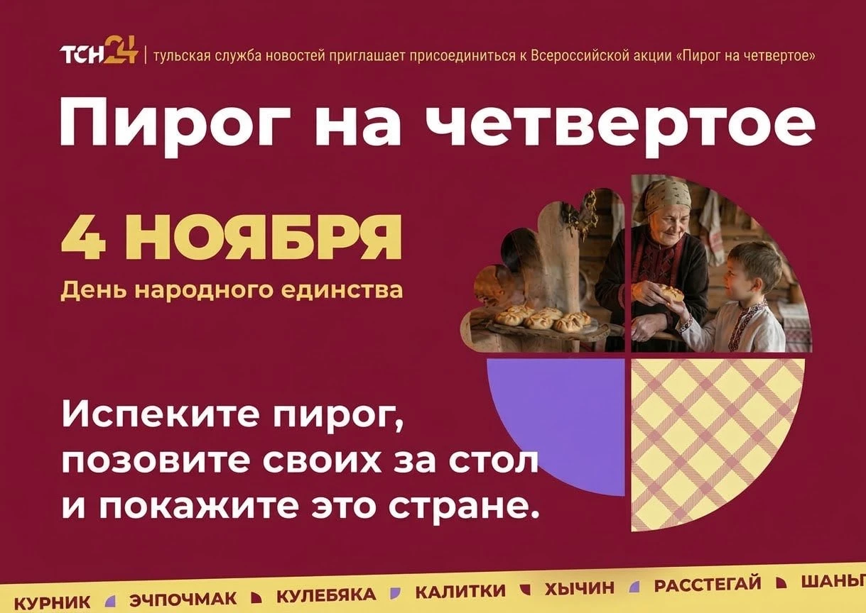 ТСН24 приглашает туляков присоединиться к акции «ПирогНаЧетвертое»