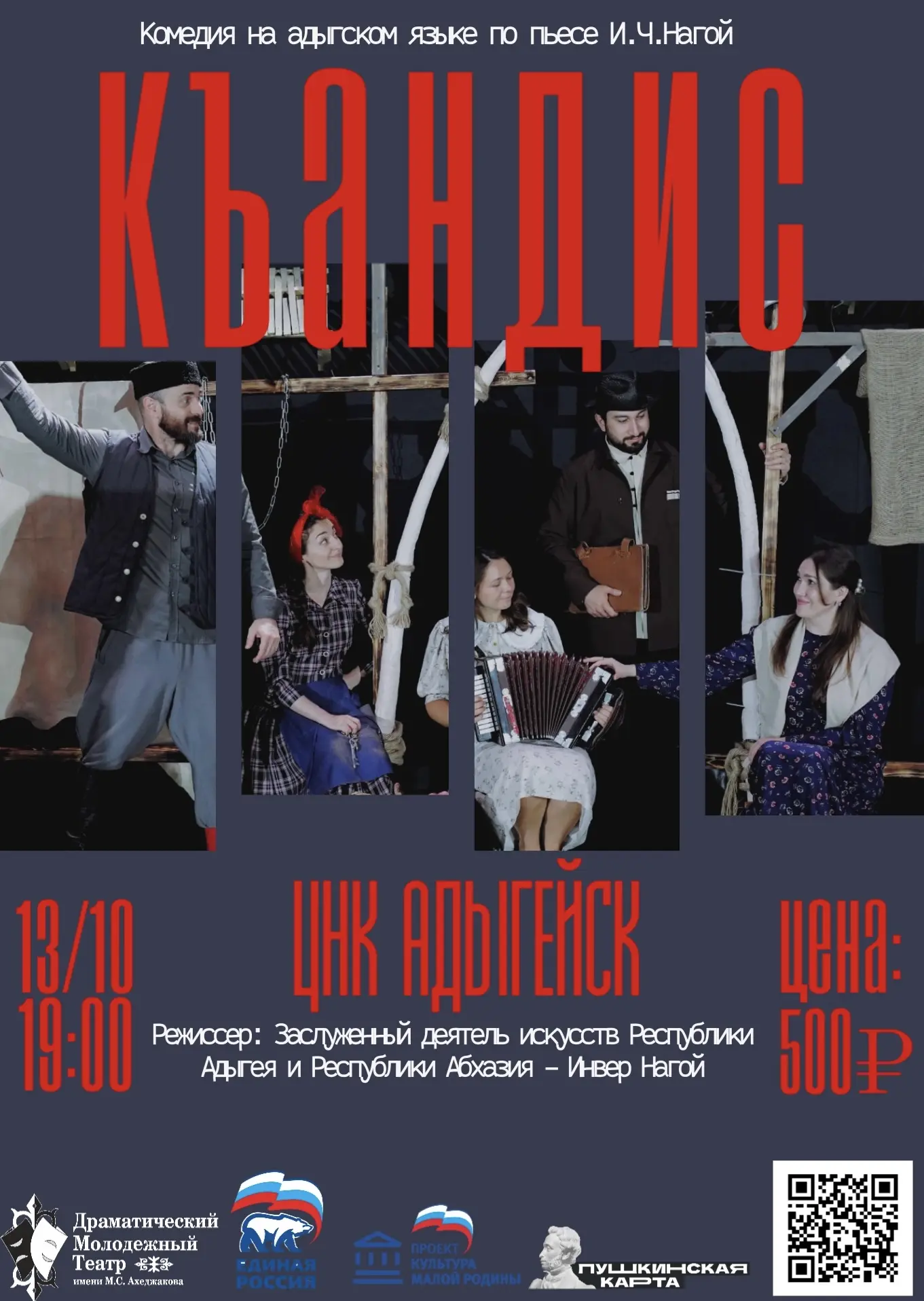 🎭Уже завтра показ спектакля «Къандис» в г.Адыгейск👏