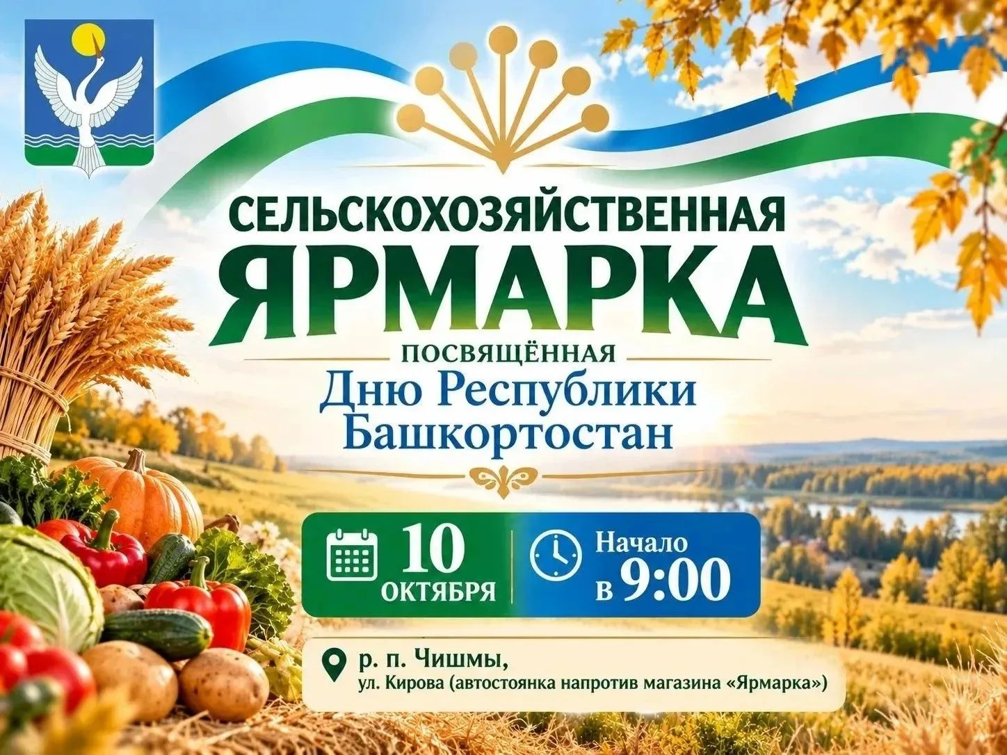 Напоминаю, что завтра, 10 октября, пройдёт сельскохозяйственная ярмарка в честь Дня Рес...