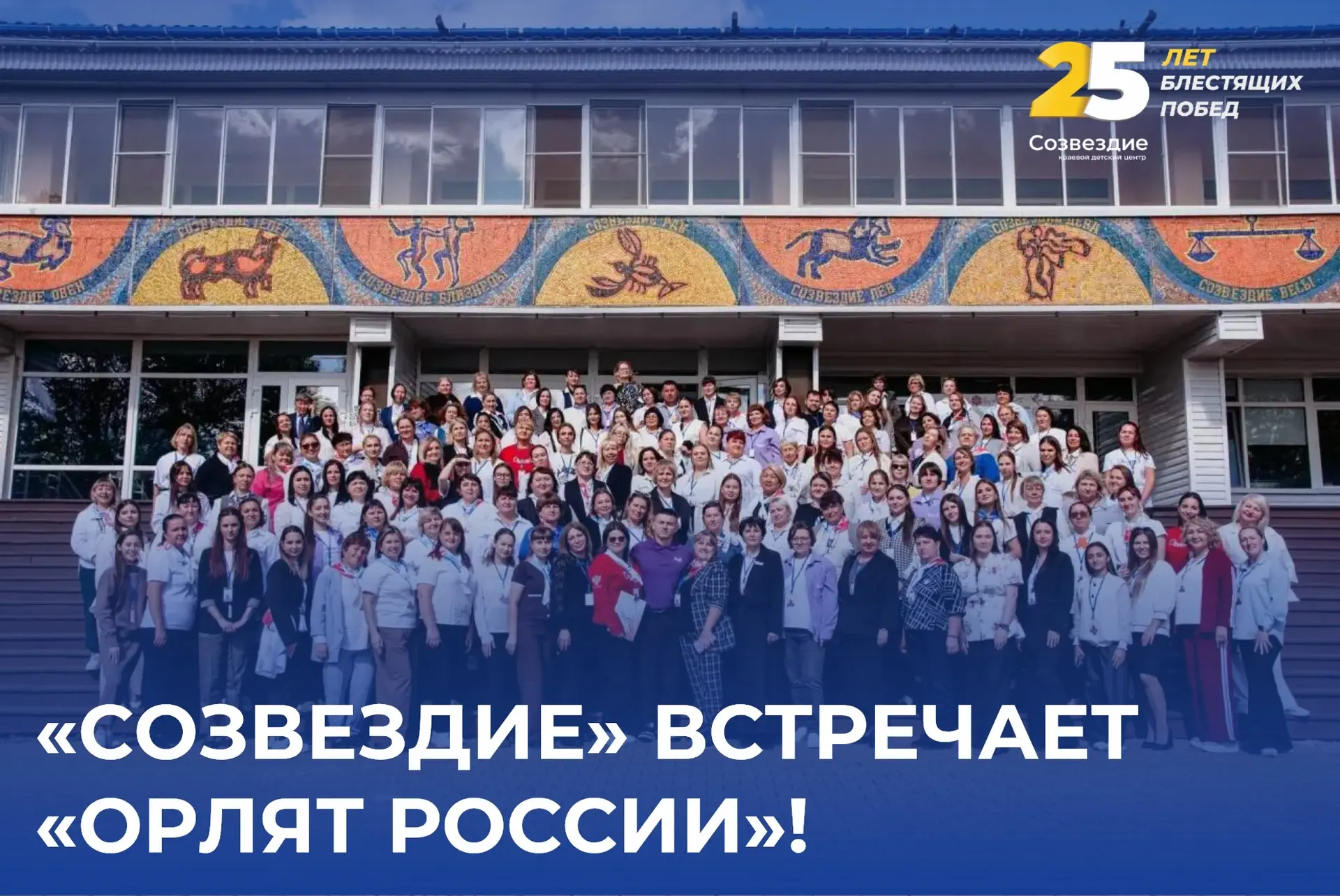 🦅 «Созвездие» встречает «Орлят России»!